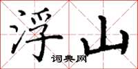 丁谦浮山楷书怎么写