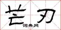 曾庆福芒刃隶书怎么写