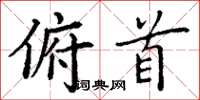 丁谦俯首楷书怎么写