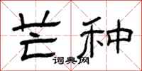 曾庆福芒种隶书怎么写