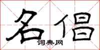 曾庆福名倡隶书怎么写
