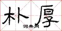 曾庆福朴厚隶书怎么写