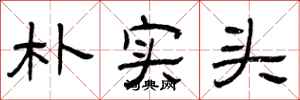 曾庆福朴实头隶书怎么写