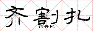 曾庆福齐割扎隶书怎么写