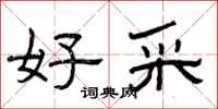 曾庆福好采隶书怎么写