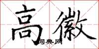 丁谦高徽楷书怎么写