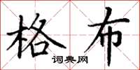 丁谦格布楷书怎么写