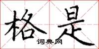 丁谦格是楷书怎么写