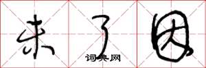 王冬龄未了因草书怎么写