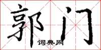 丁谦郭门楷书怎么写