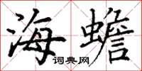 丁谦海蟾楷书怎么写