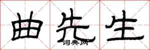曾庆福曲先生隶书怎么写
