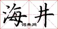 丁谦海井楷书怎么写