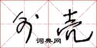 王冬龄外壳草书怎么写