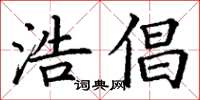 丁谦浩倡楷书怎么写