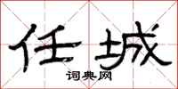 曾庆福任城隶书怎么写