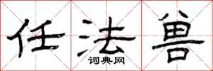 曾庆福任法兽隶书怎么写