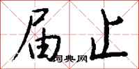 钱沛云届止行书怎么写