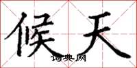 丁谦候天楷书怎么写