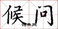 丁谦候问楷书怎么写
