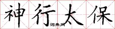 丁谦神行太保楷书怎么写