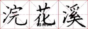 丁谦浣花溪楷书怎么写