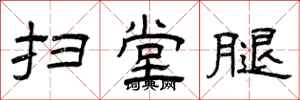 曾庆福扫堂腿隶书怎么写