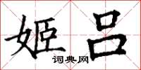 丁谦姬吕楷书怎么写
