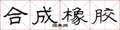 曾庆福合成橡胶隶书怎么写