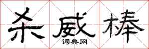 曾庆福杀威棒隶书怎么写