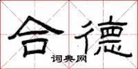 曾庆福合德隶书怎么写