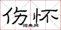 曾庆福伤怀隶书怎么写