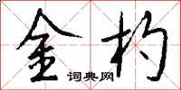 钱沛云金杓行书怎么写