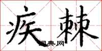 丁谦疾棘楷书怎么写