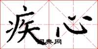 丁谦疾心楷书怎么写