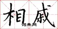 丁谦相戚楷书怎么写
