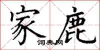 丁谦家鹿楷书怎么写