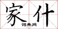 丁谦家什楷书怎么写