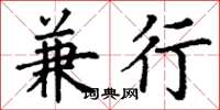 丁谦兼行楷书怎么写