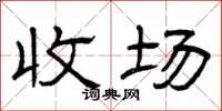 曾庆福收场隶书怎么写