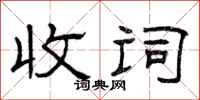 曾庆福收词隶书怎么写