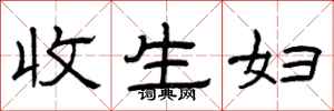 曾庆福收生妇隶书怎么写