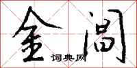 钱沛云金阊行书怎么写