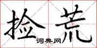 丁谦捡荒楷书怎么写