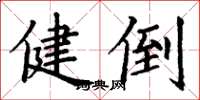 丁谦健倒楷书怎么写