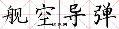 丁谦舰空导弹楷书怎么写