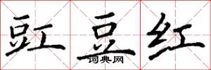丁谦豇豆红楷书怎么写
