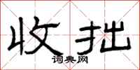 曾庆福收拙隶书怎么写