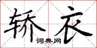 丁谦轿衣楷书怎么写