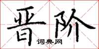 丁谦晋阶楷书怎么写